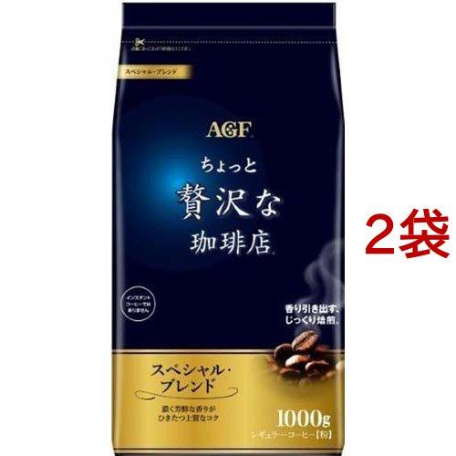 AGF ちょっと贅沢な珈琲店 レギュラー・コーヒー スペシャル・ブレンド