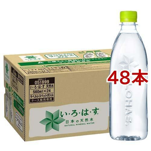 い・ろ・は・す ラベルレス ( 560ml*48本セット )/ いろはす(I