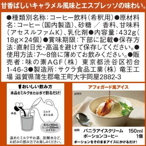 AGF ブレンディ ポーション キャラメルカフェオレベース ( 24個入*3袋
