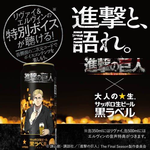 企画品)サッポロ 生ビール 黒ラベル 進撃の巨人デザイン缶 ( 500ml×24