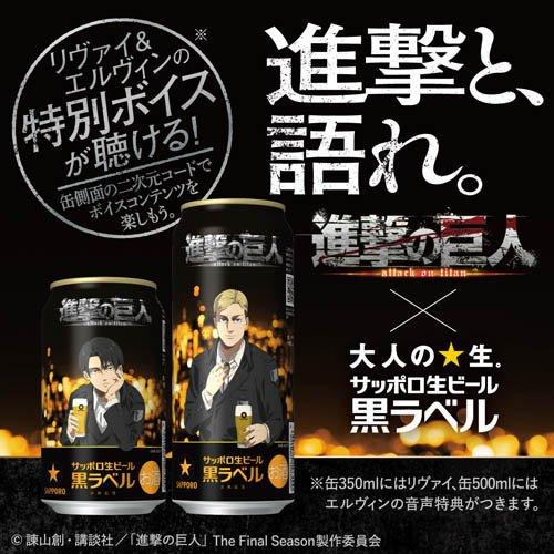 企画品)サッポロ 生ビール 黒ラベル 進撃の巨人デザイン缶 ( 500ml×24