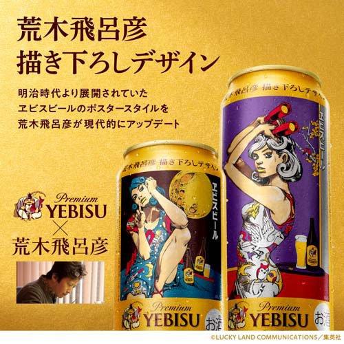 企画品)ヱビスビール荒木飛呂彦描き下ろしデザイン缶 ( 350ml×24本