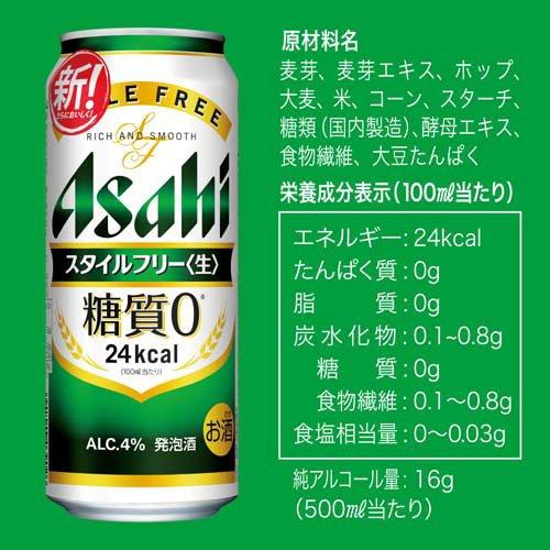 アサヒ スタイルフリー 〈生〉 缶 ( 500ml*48本セット )/ アサヒビール