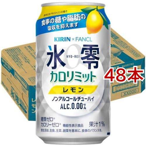 キリン ファンケル ノンアルコールチューハイ 氷零 カロリミット レモン 350ml 48本セット 氷零 爽快ドリンク専門店 通販 Yahoo ショッピング