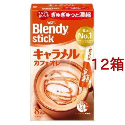 Agf ブレンディスティック コーヒー キャラメルカフェオレ 8本入 12箱セット ブレンディ Blendy 96250 爽快ドリンク専門店 通販 Yahoo ショッピング