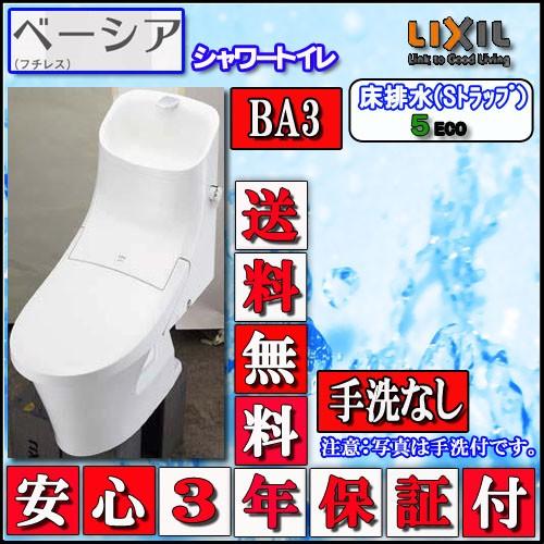 LIXIL INAX シャワートイレ ベーシアBA3タイプ　床排水・手洗無　壁リモコン ハイパーキラミック 色ピュアホワイト 代引き不可