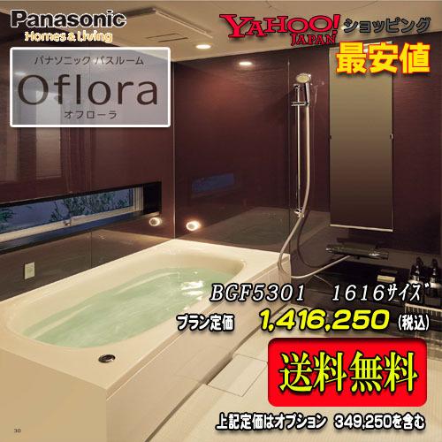限定価格セール Panasonic ユニットバス Oflora 1616 1坪サイズ プランbgf5301 写真セット 商品のみ 送料無料 お気にいる Atempletonphoto Com