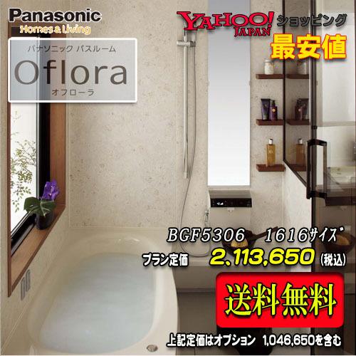 レビューで送料無料 Panasonic ユニットバス Oflora 1616 1坪サイズ プランbgf5306 写真セット 商品のみ 送料無料 超歓迎 Atempletonphoto Com