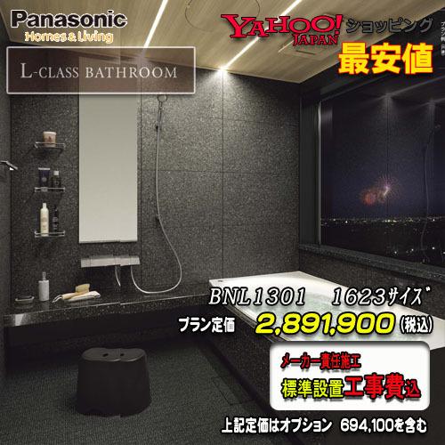 Panasonic（パナソニック） 最高級ユニットバス L-CLASS 1623(1.5坪