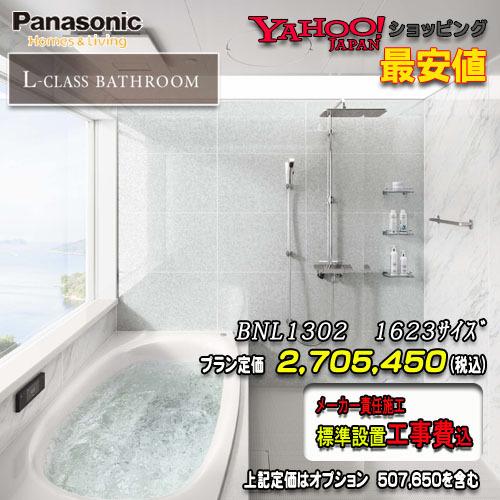 Panasonic（パナソニック） 最高級ユニットバス L-CLASS 1623(1.5坪