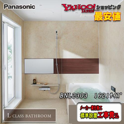 安い購入 Panasonic 最高級ユニットバス L Class 1621 1 25坪サイズ プランbnl2303 写真セット メーカー標準組立費込 50 Off Atempletonphoto Com