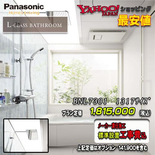 信頼 Panasonic 最高級ユニットバス L Class 1317 0 75坪サイズ プランbnl7301 写真セット メーカー標準組立費込 希少 Atempletonphoto Com