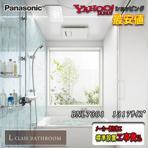 最安値に挑戦 Panasonic 最高級ユニットバス L Class 1317 0 75坪サイズ プランbnl7301 写真セット メーカー標準組立費込 正規激安 Artmedia Ba