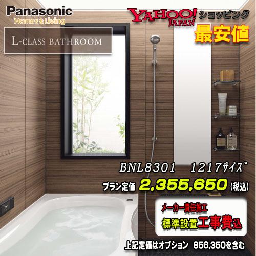 Panasonic　最高級ユニットバス　L-CLASS　写真セット　1217(0.75坪サイズ）　プランBNL8301　メーカー標準組立費込
