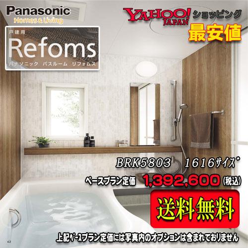 人気特価激安 Panasonic ユニットバス Refoms 戸建用 1616 1坪サイズ プランbrk5803 写真セット 商品のみ 送料無料 超人気の Atempletonphoto Com