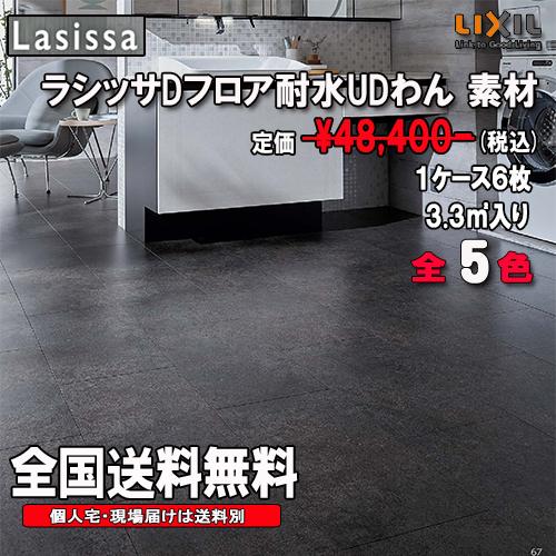 LIXIL（リクシル） 【送料無料】LIXIL 床材 ラシッサ Dフロア 耐水UD 