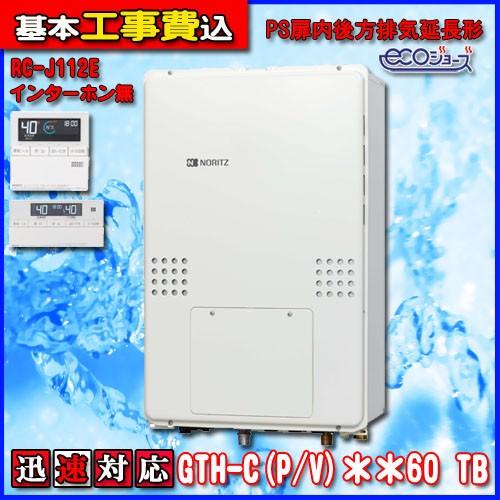 本体　基本工事費ノーリツ　エコジョーズ　24号　BL　GTH-C2460AW3H-TB　PS扉内後方排気延長形　都市ガス用・LPガス用　フルオート