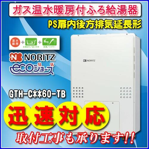 ノーリツ　エコジョーズ　GTH-C2460SAW3H-TB　PS扉内後方排気延長形　BL　都市ガス用・LPガス用　24号　オート