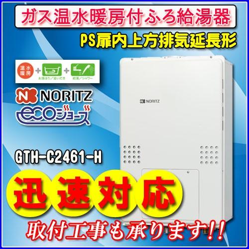 ノーリツ　エコジョーズ　GTH-C2461SAW3H-H　ＰＳ扉内上方排気延長形　BL　都市ガス用　24号　オート