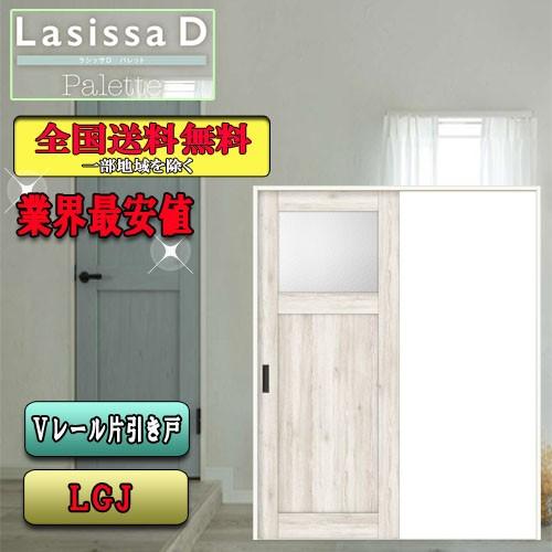 リクシル　Lasissa-D パレット　片引戸 LGJ　　LIXIL ラシッサD 室内引戸