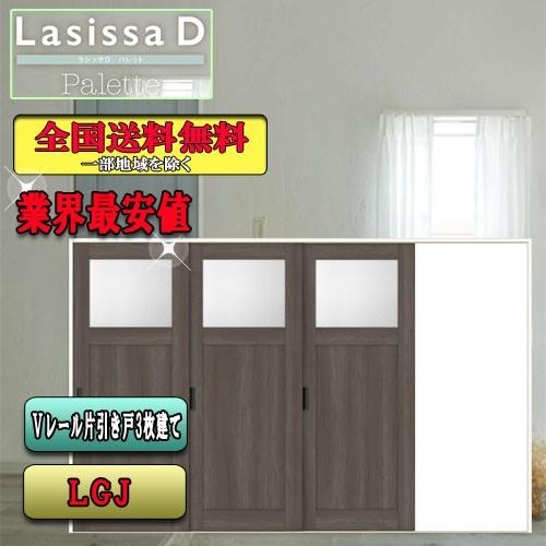 リクシル　Lasissa-D　パレット　片引き戸３枚建　ラシッサD　引戸　LGJ　LIXIL