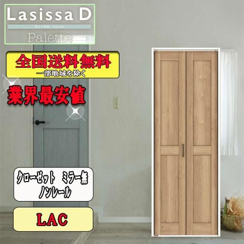 リクシル　Lasissa-D　パレット　クローゼット折れ戸（２枚）　ノンレールミラーなし　LAC リクシル　ドア