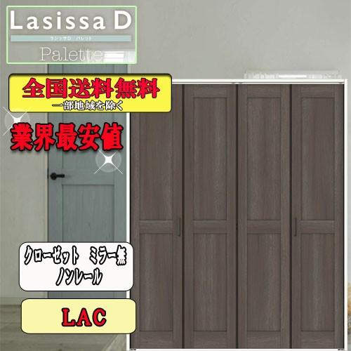 リクシル　Lasissa-D　パレット　クローゼット折れ戸（４枚）　ノンレールミラーなし　LAC リクシル　ドア