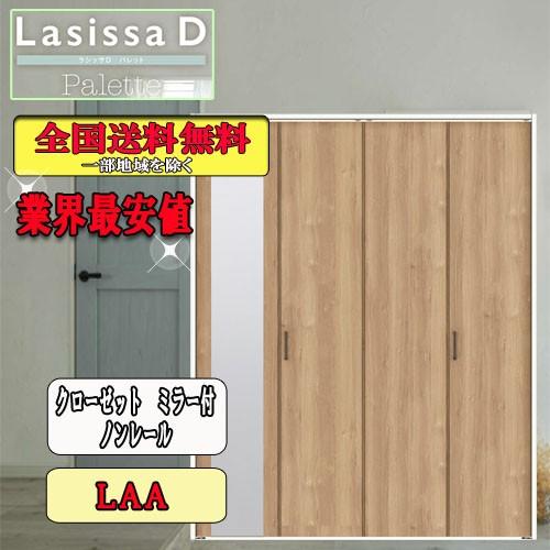 リクシル　Lasissa-D　パレット　クローゼット折れ戸（４枚）　ノンレールミラー付　LAA  リクシル　ドア