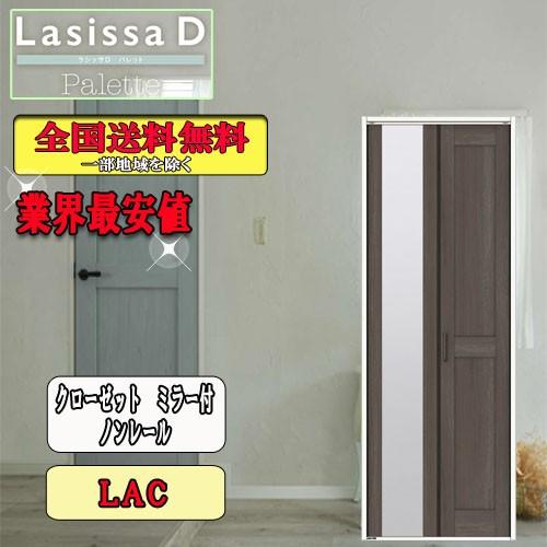 リクシル　Lasissa-D　パレット　リクシル　LAC　ドア　クローゼット折れ戸（２枚）　ノンレールミラー付