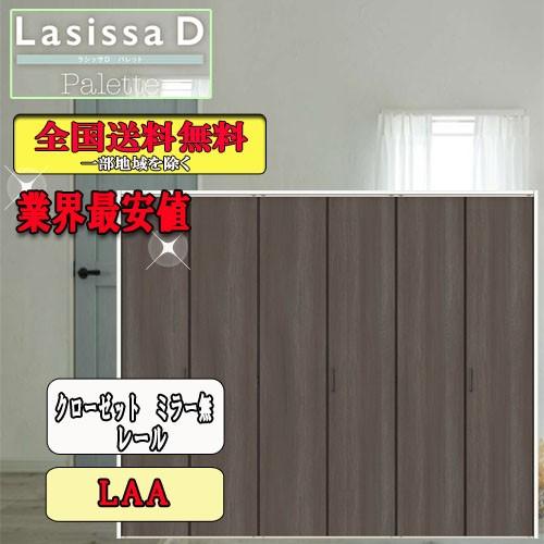 リクシル　Lasissa-D　パレット　クローゼット折れ戸（６枚）　レールタイプミラーなし　LAA リクシル　ドア