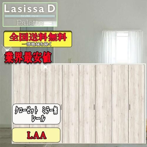 リクシル　Lasissa-D　パレット　クローゼット折れ戸（８枚）　レールタイプミラーなし　LAA リクシル　ドア