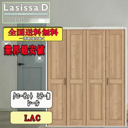 リクシル　Lasissa-D　パレット　ドア　クローゼット折れ戸（４枚）　リクシル　レールタイプミラーなし　LAC