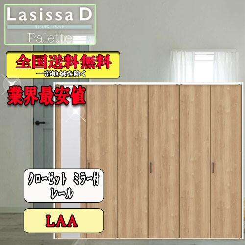 リクシル　Lasissa-D　パレット　レールタイプミラー付　リクシル　LAA　クローゼット折れ戸（６枚）　ドア