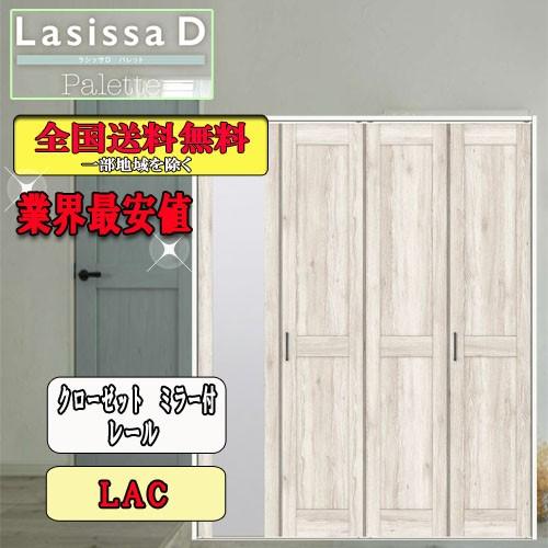 【送料無料】リクシル　Lasissa-D　パレット　クローゼット折れ戸（４枚）　レールタイプミラー付　LAC リクシル　ドア