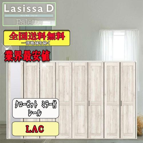 リクシル　Lasissa-D　パレット　クローゼット折れ戸（８枚）　レールタイプミラー付　LAC リクシル　ドア