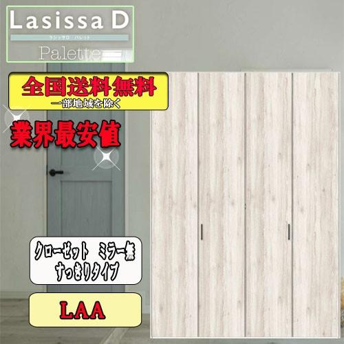 リクシル　Lasissa-D　パレット　クローゼット折れ戸（４枚）　すっきりタイプミラーなし　LAA  リクシル　ドア