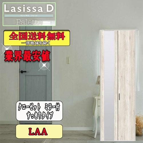リクシル　Lasissa-D　パレット　クローゼット折れ戸（２枚）　すっきりタイプミラー付　LAA  リクシル　ドア