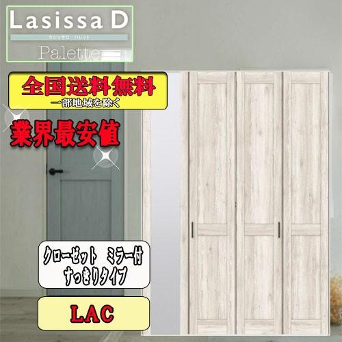 リクシル　Lasissa-D　パレット　クローゼット折れ戸（４枚）　すっきりタイプミラー付　LAC  リクシル　ドア