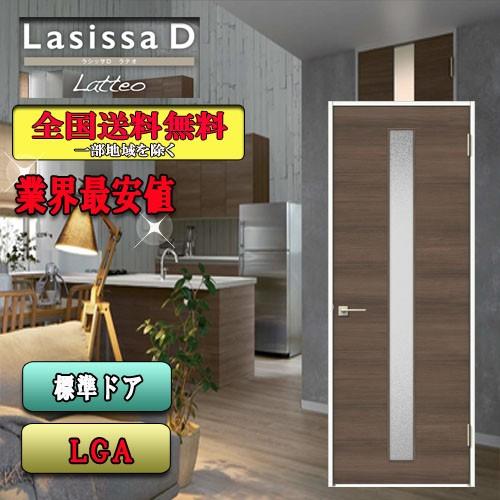 リクシル　Lasissa-D ラテオ　標準ドア LGA　　LIXIL ラシッサD ドア