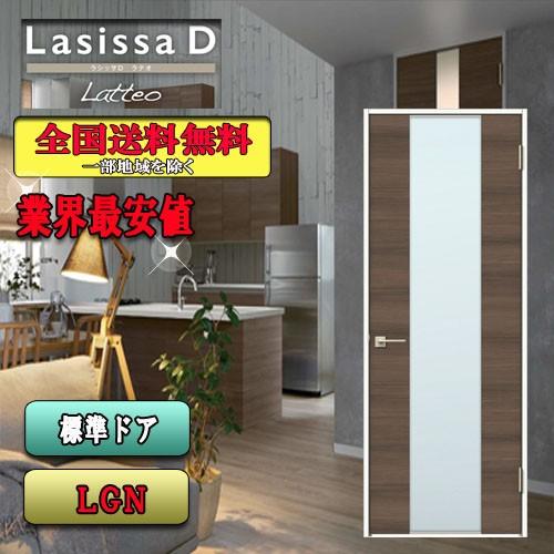 リクシル　Lasissa-D ラテオ　標準ドア LGN　　LIXIL ラシッサD ドア