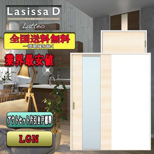 リクシル　Lasissa-D　ラテオ　ラシッサD　アウトセット片引戸　引戸　LGN　LIXIL