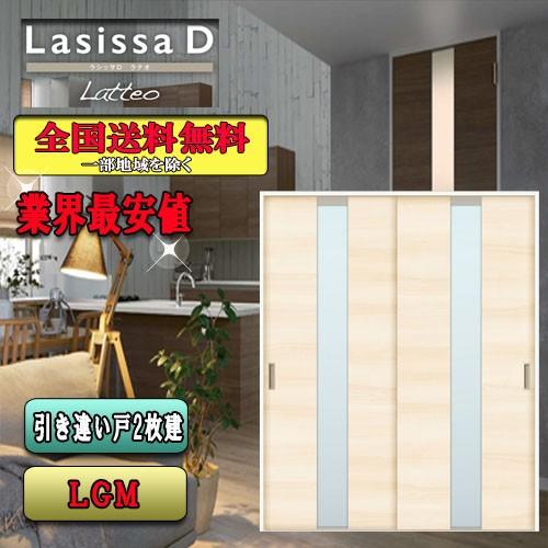 リクシル　Lasissa-D ラテオ　引違い戸　LGM  LIXIL ラシッサD 引戸