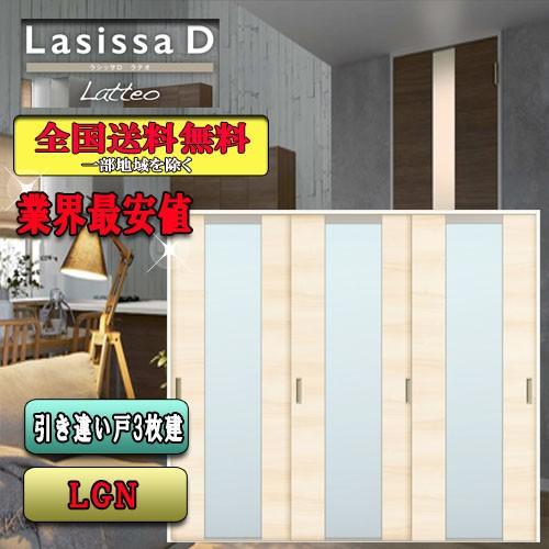 リクシル　Lasissa-D ラテオ　引違い戸３枚建　LGN  LIXIL ラシッサD 引戸