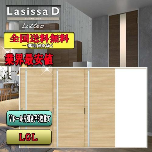 リクシル　Lasissa-D ラテオ　片引き戸３枚建　LGL  LIXIL ラシッサD 引戸