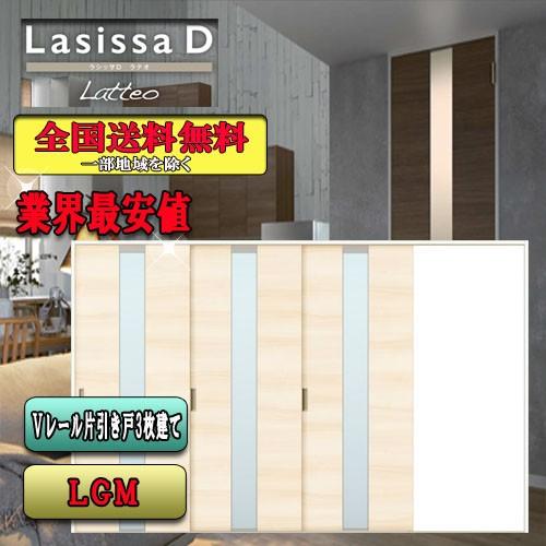【送料無料】リクシル　Lasissa-D ラテオ　片引き戸３枚建　LGM LIXIL ラシッサD 引戸