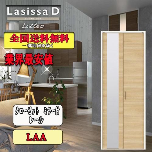 リクシル　Lasissa-D　ラテオ　クローゼット折れ戸（２枚）　レールタイプミラー付　LAA  リクシル　ドア