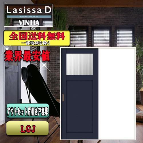 リクシル　Lasissa-D　ヴィンティア　LIXIL　ラシッサD　LGJ　アウトセット片引戸タイプ　ドア