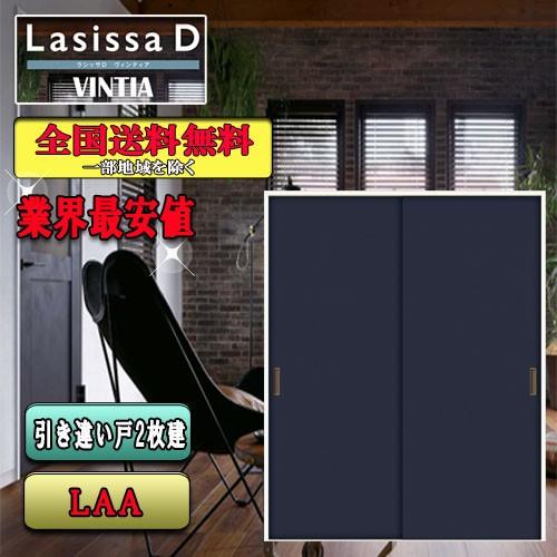 リクシル　Lasissa-D　ヴィンティア　引違い戸　LAA　ドア　LIXIL　ラシッサD