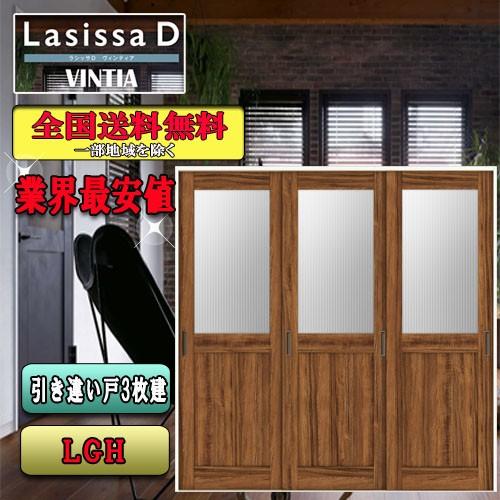 リクシル　Lasissa-D ヴィンティア　引違い戸3枚建　LGH  LIXIL ラシッサD ドア