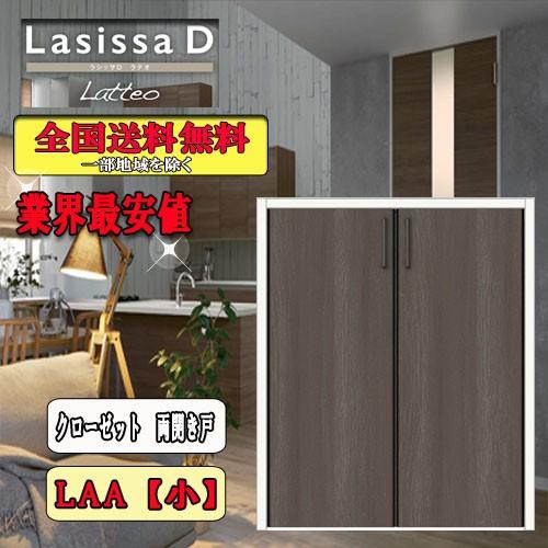 リクシル　Lasissa-D ヴィンティア  クローゼット片開き戸　LAA  リクシル　ドア